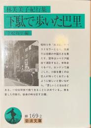 下駄で歩いた巴里　林芙美子紀行集　岩波文庫