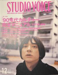 スタジオ・ボイス　VOL.３７２　特集　「９０年代カルチャー」完全マニュアル　２００６年１２月号