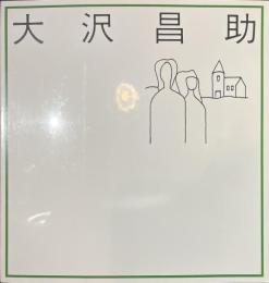 大沢昌助　オリジナル入り画集