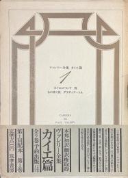 ヴァレリー全集　カイエ篇　１