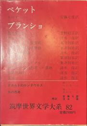 筑摩世界文学大系　８２　ベケット　ブランショ