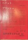 筑摩世界文学大系　８２　ベケット　ブランショ