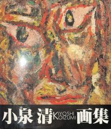 小泉清画集