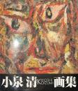 小泉清画集