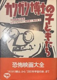 カリガリ博士の子どもたち　恐怖映画の世界