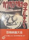 カリガリ博士の子どもたち　恐怖映画の世界