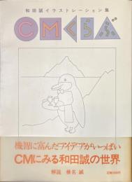 ＣＭくらぶ　和田誠イラストレーション集