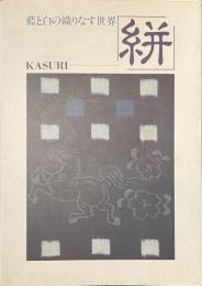 絣　藍と白の織りなす世界