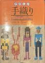たのしい手織り　手軽な織機でつくるテーブルセンターから茶羽織まで
