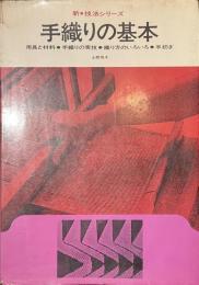 手織りの基本　新・技法シリーズ