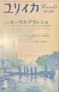ユリイカ　特集　モーリス・ブランショ　１９８５年４月号