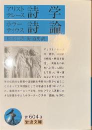 アリストテレース詩学・ホラーティウス詩論　岩波文庫