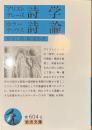 アリストテレース詩学・ホラーティウス詩論　岩波文庫