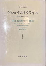 ゲシュタルトクライス　知覚と運動の人間学