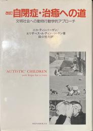 改訂　自閉症・治癒への道　文明社会への動物行動学的アプローチ