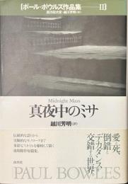 真夜中のミサ　ポール・ボウルズ作品集２