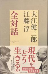 大江健三郎　江藤淳　全対話