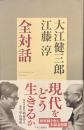 大江健三郎　江藤淳　全対話