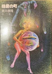 緑魔の町　SFジュブナイル　角川文庫