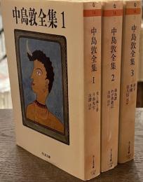 中島敦全集　ちくま文庫　全３巻揃
