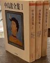 中島敦全集　ちくま文庫　全３巻揃