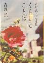 くらしとことば　吉野弘エッセイ集　河出文庫