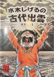 水木しげるの古代出雲　角川文庫