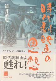 時代劇映画の思想　ノスタルジーのゆくえ　ウェッジ文庫