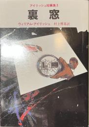 裏窓　アイリッシュ短編集３　創元推理文庫
