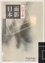 面影日本　千夜千冊エディション　角川ソフィア文庫