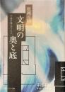 文明の奥と底　千夜千冊エディション　角川ソフィア文庫