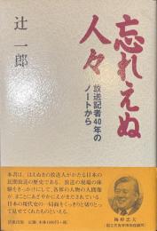 忘れえぬ人々　放送記者４０年のノートから