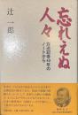 忘れえぬ人々　放送記者４０年のノートから
