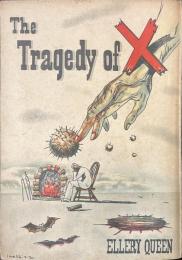 Xの悲劇　ぶらっく選書