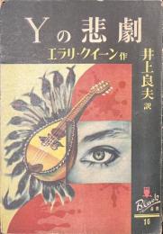 Yの悲劇　ぶらっく選書