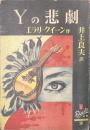 Yの悲劇　ぶらっく選書