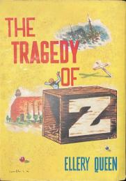 Zの悲劇　ぶらっく選書