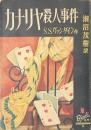 カナリヤ殺人事件　ぶらっく選書