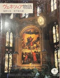 ヴェネツィア物語　とんぼの本