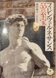 フィレンツェ・ルネサンス５５の至宝　とんぼの本