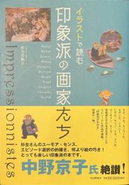 イラストで読む　印象派の画家たち
