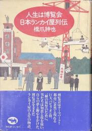 人生は博覧会　日本ランカイ屋列伝