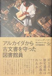 アルカイダから古文書を守った図書館員