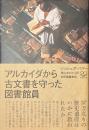 アルカイダから古文書を守った図書館員