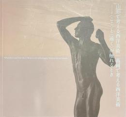 山形で考える西洋美術　高岡で考える西洋美術　ここと遠くが触れるとき