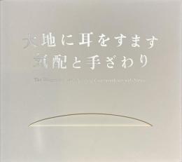大地に耳をすます　気配と手ざわり