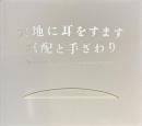 大地に耳をすます　気配と手ざわり