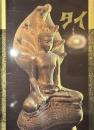 タイ　仏の国の輝き　日タイ修好１３０周年記念特別展