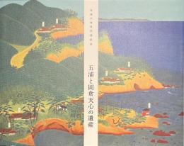 五浦と岡倉天心の遺産　五浦六角堂再建記念