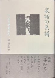 哀話の系譜　うとうやすかた
